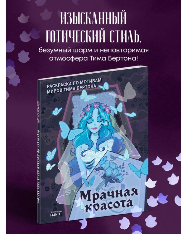 Мрачная красота. Раскраска по мотивам миров Тима Бертона