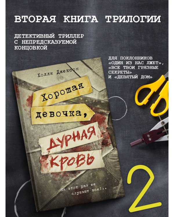 Хорошая девочка, дурная кровь