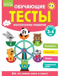 Обучающие тесты. Всестороннее развитие для детей 3-4 лет