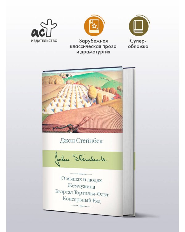 О мышах и людях. Жемчужина. Квартал Тортилья-Флэт. Консервный Ряд