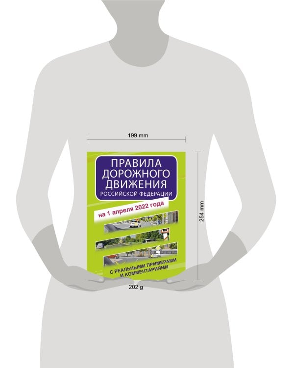 Правила дорожного движения Российской Федерации с реальными примерами и комментариями на 1 апреля 2022 года