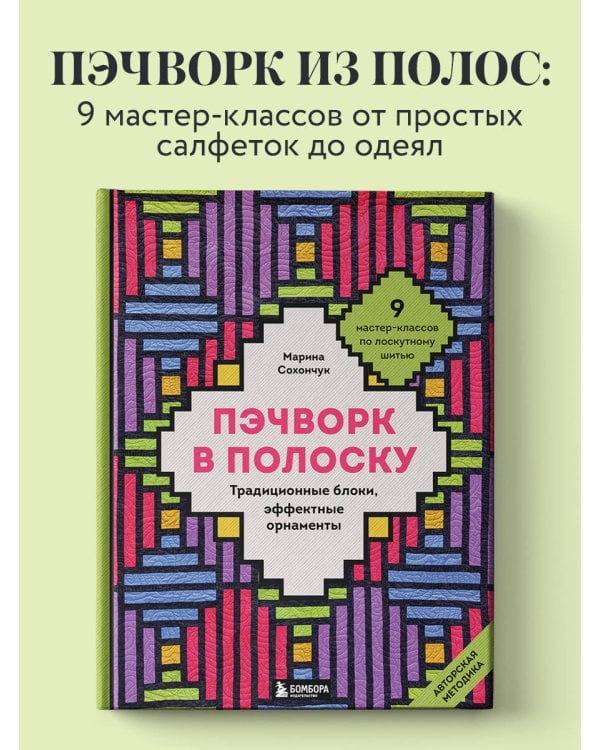 Дополнительное изображение книги «Пэчворк в полоску. Традиционные блоки, эффектные орнаменты. 9 мастер-классов по лоскутному шитью»
