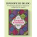 Дополнительное изображение книги «Пэчворк в полоску. Традиционные блоки, эффектные орнаменты. 9 мастер-классов по лоскутному шитью»