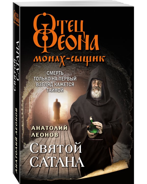 Святой сатана