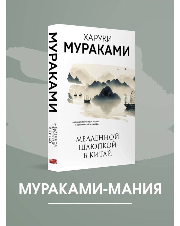 Дополнительное изображение книги «Медленной шлюпкой в Китай»