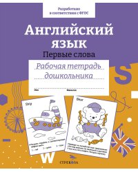 Р/т дошкольника. Англ.язык.Первые слова. Цветная обложка