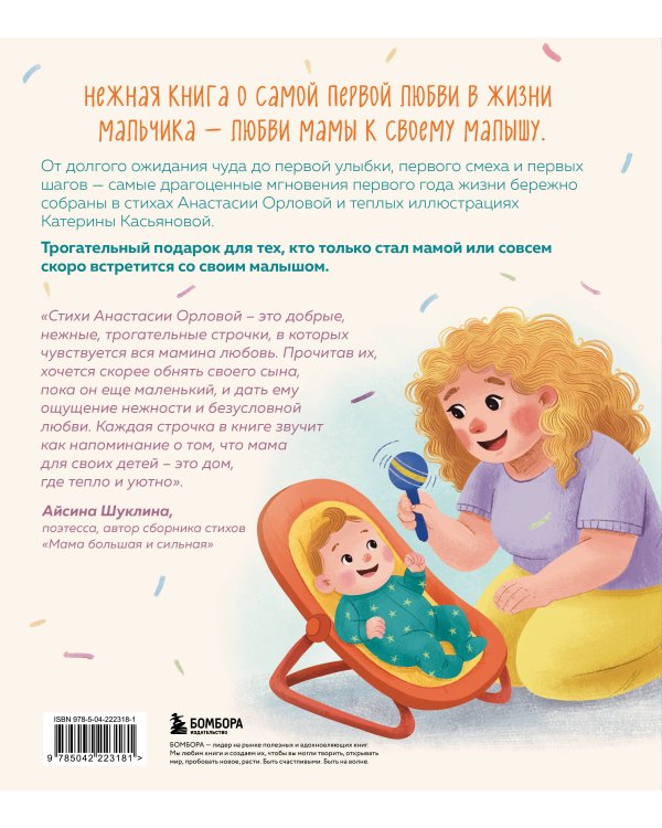 Мой сыночек. Стихи о чуде рождения, нежности и вселенной материнской любви