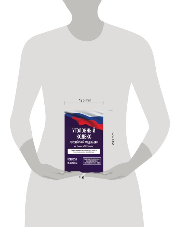 Уголовный кодекс Российской Федерации на 1 марта 2026 года. Со всеми изменениями, законопроектами и постановлениями судов