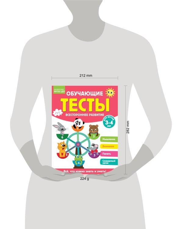 Обучающие тесты. Всестороннее развитие для детей 3-4 лет