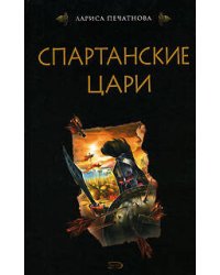 Спартанские цари