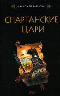 Обложка книги «Спартанские цари» — Печатнова Лариса Гавриловна, ISBN 9785699205011