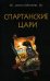Обложка книги «Спартанские цари» — Печатнова Лариса Гавриловна, ISBN 9785699205011