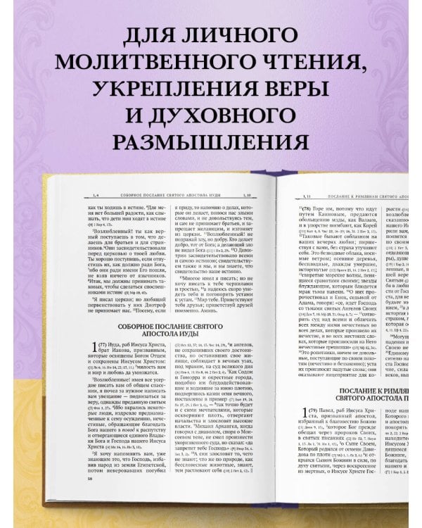 Апостол. Русский синодальный перевод