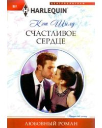 Счастливое сердце