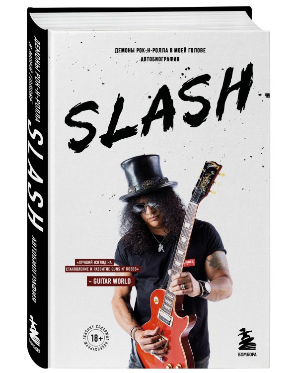 Slash.Демоны рок-н-ролла в моей голове. Автобиография