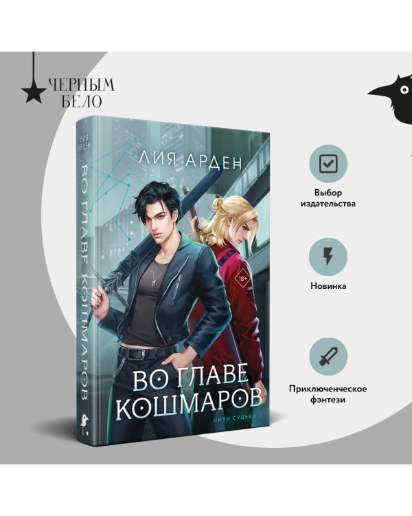 Во главе кошмаров (книга+суперобложка-плакат)