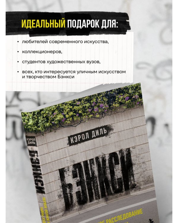 Бэнкси. Первое полное расследование тайны художника