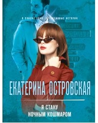 Я стану ночным кошмаром