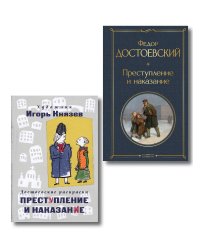 Преступление, наказание и раскраска (набор из книги и раскраски)