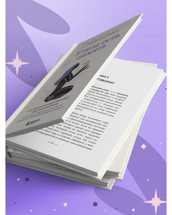 У тела есть память. Как психосоматика объясняет телесные симптомы и помогает справиться с травмами прошлого и переживаниями настоящего