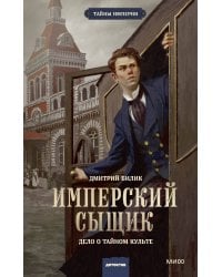 Имперский сыщик. Дело о тайном культе