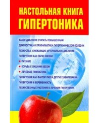 Настольная книга гипертоника