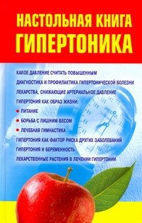 Обложка книги «Настольная книга гипертоника» — Милюкова Ирина Витальевна, ISBN 9785170622917