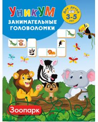 Зоопарк. Для детей 3-5 лет
