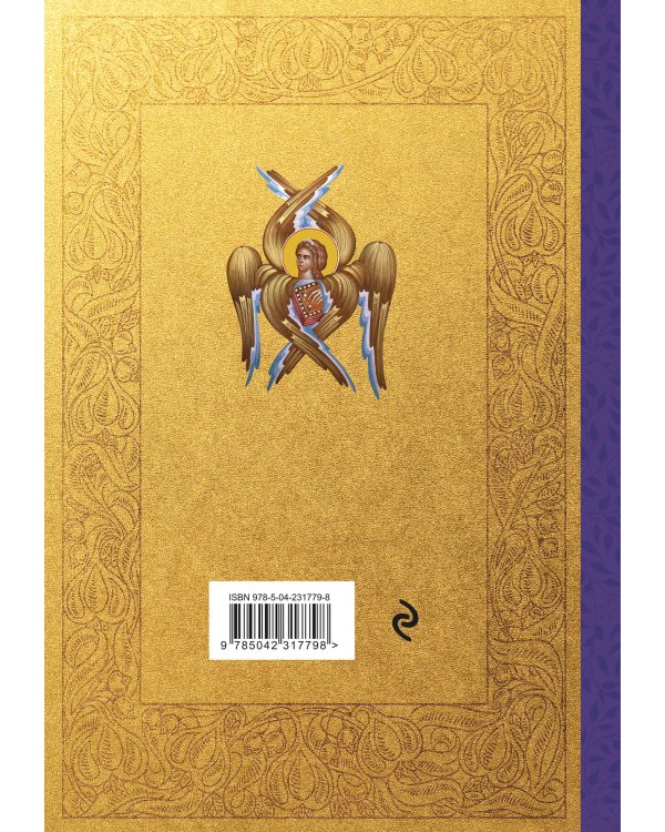 Апостол. Русский синодальный перевод