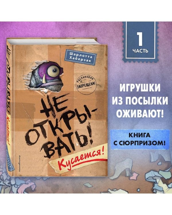 Не открывать! Кусается! (#1)