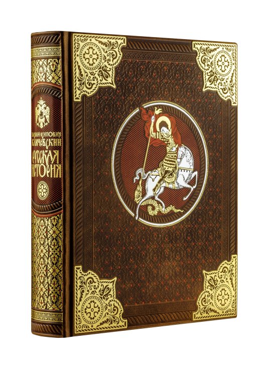 Дорогие книги. Коллекция "РИБ" Русская история Василия Ключевского. Книга в коллекционном кожаном переплете ручной работы с многоцветным тиснением и окрашенным обрезом