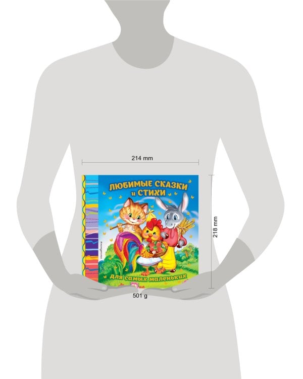 Любимые сказки и стихи для самых маленьких