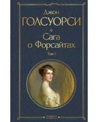 Сага о Форсайтах. Том I