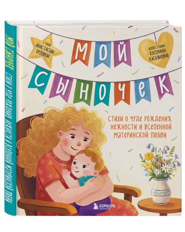 Мой сыночек. Стихи о чуде рождения, нежности и вселенной материнской любви