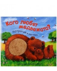 Потрогай и погладь. New2. Кого любят медвежата?