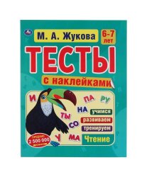 Тесты с наклейками 6-7 лет. М.А. Жукова.  Тесты с наклейками. 195х255 мм. 64 стр. Умка в кор.20шт