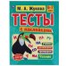 Тесты с наклейками 6-7 лет. М.А. Жукова.  Тесты с наклейками. 195х255 мм. 64 стр. Умка в кор.20шт
