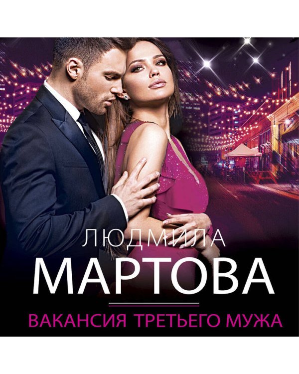 Вакансия третьего мужа