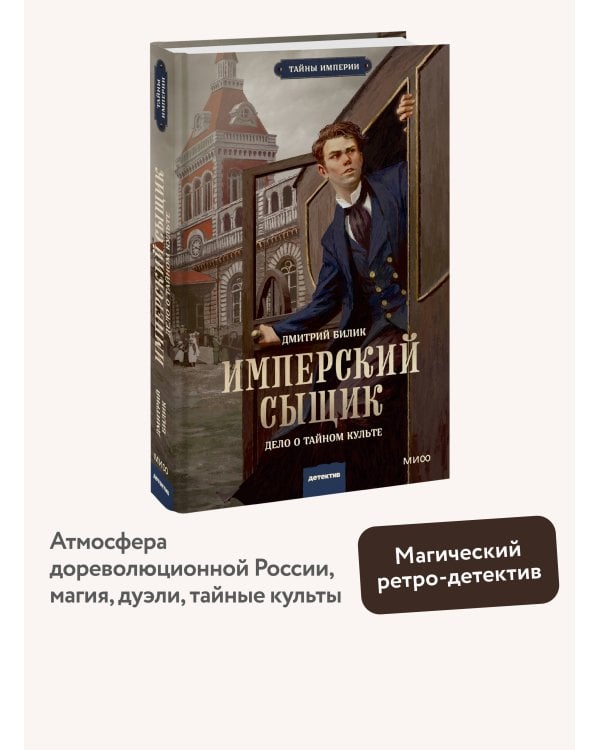 Имперский сыщик. Дело о тайном культе