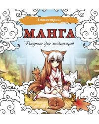 Манга. Рисунки для медитаций