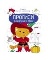 Прописи. Учимся писать и рисовать. Сказочные герои