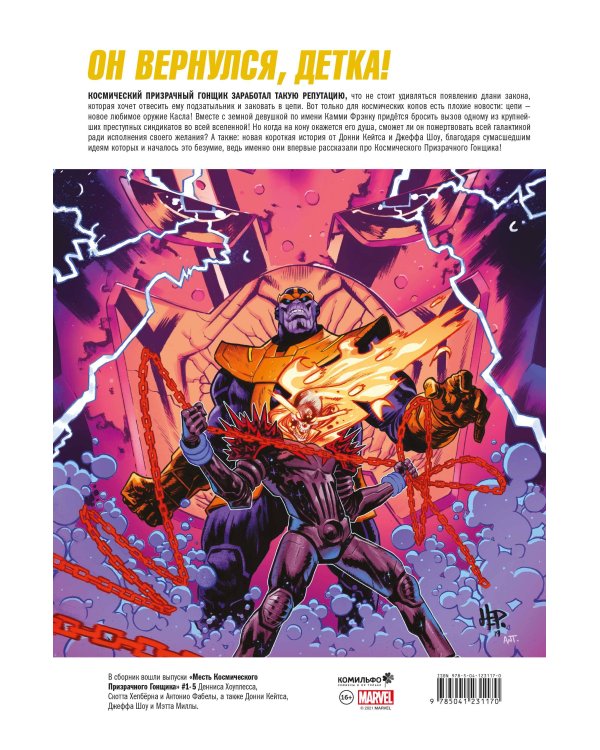 Месть Космического Призрачного Гонщика