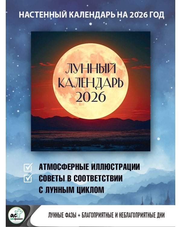 Лунный календарь на 2026 год (настенный)