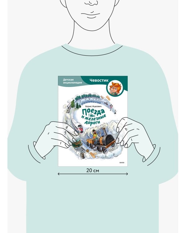 Поезда и железные дороги. Детская энциклопедия (Чевостик)