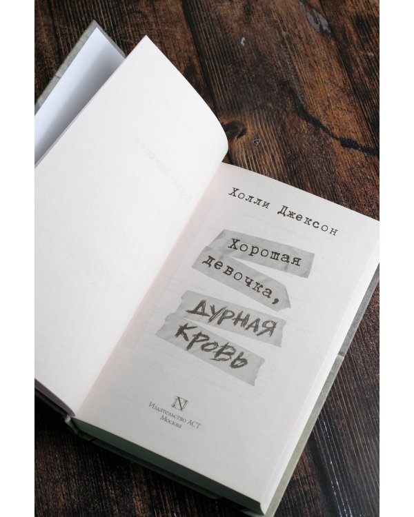 Хорошая девочка, дурная кровь