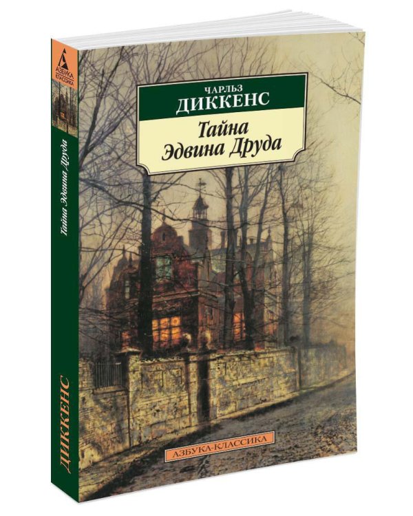 Тайна Эдвина Друда