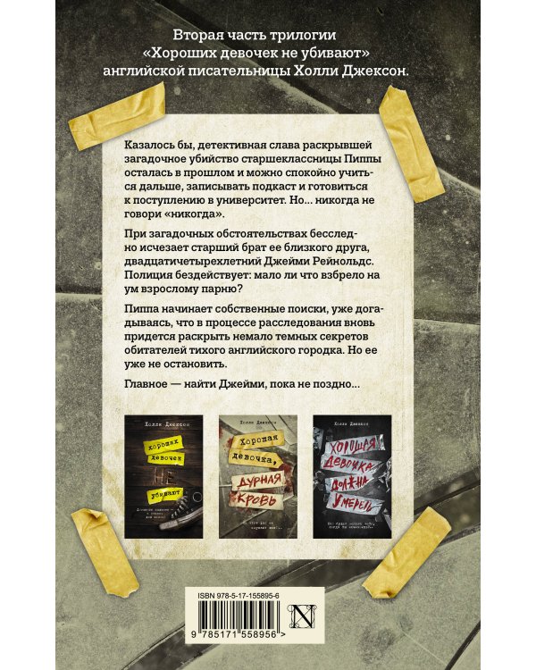 Хорошая девочка, дурная кровь