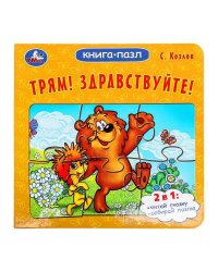 Трям! Здравствуйте! С. Козлов. Книга-пазл. 160х160 мм. Картонная склейка. 10 стр. Умка в кор.28шт