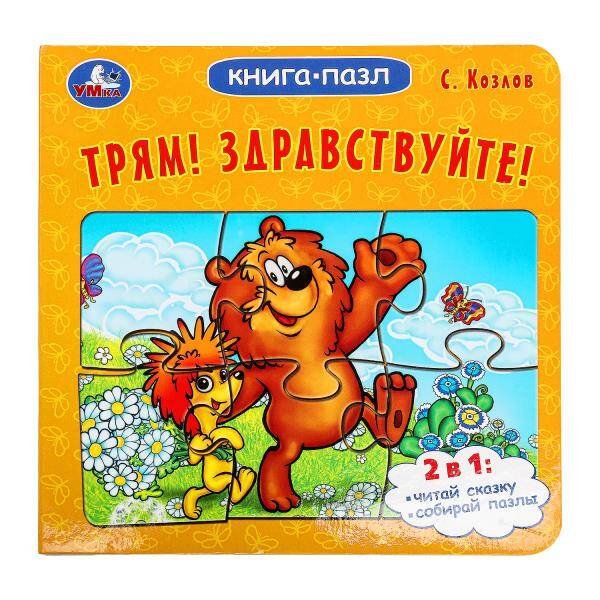 Трям! Здравствуйте! С. Козлов. Книга-пазл. 160х160 мм. Картонная склейка. 10 стр. Умка в кор.28шт