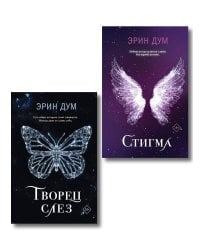 Комплект из 2-х книг: Творец слез + Стигма
